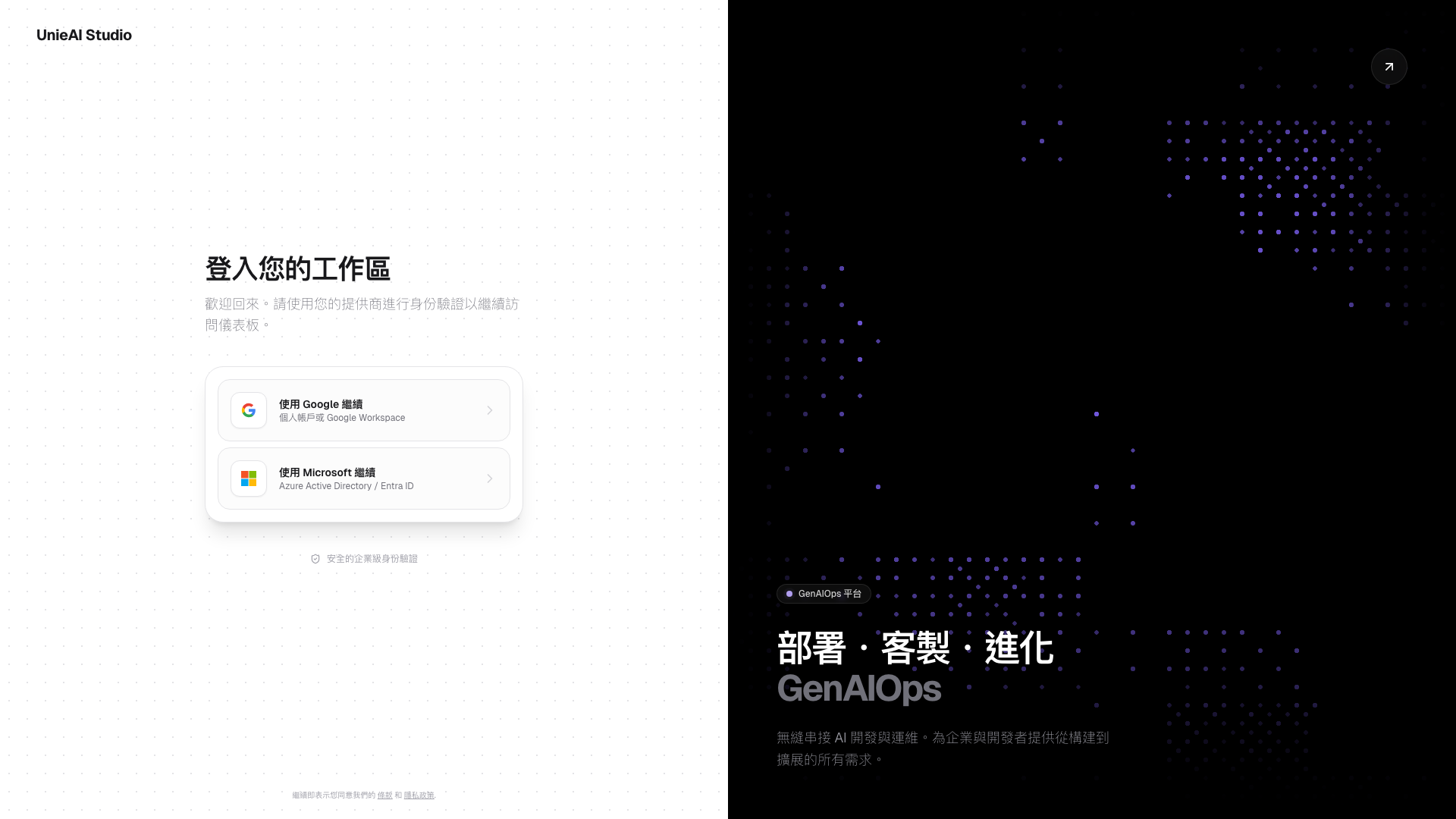 UnieAI Studio 登入介面 https://studio.unieai.com